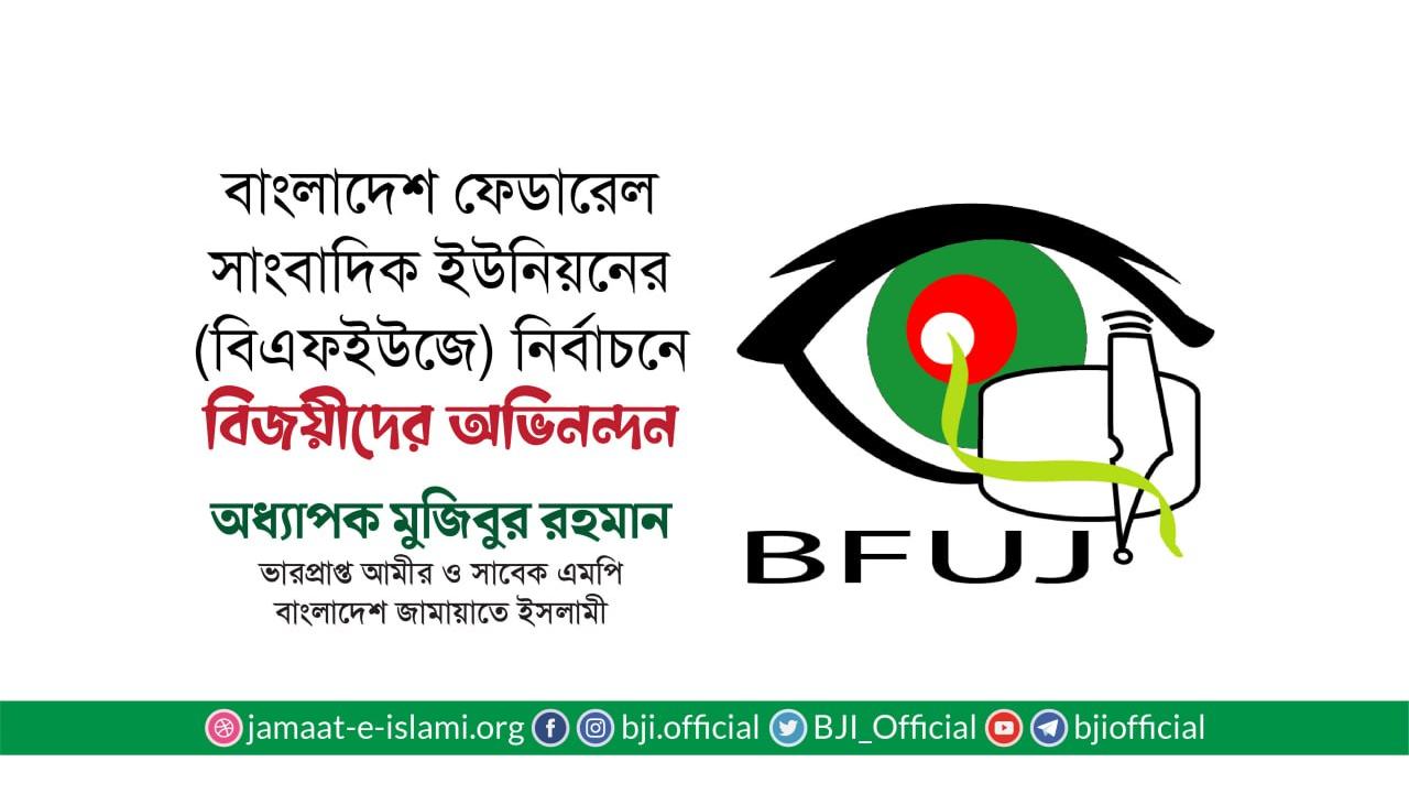 বাংলাদেশ ফেডারেল সাংবাদিক ইউনিয়নের (বিএফইউজে) নির্বাচনে বিজয়ীদের অভিনন্দন