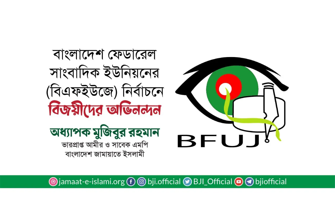বাংলাদেশ ফেডারেল সাংবাদিক ইউনিয়নের (বিএফইউজে) নির্বাচনে বিজয়ীদের অভিনন্দন
