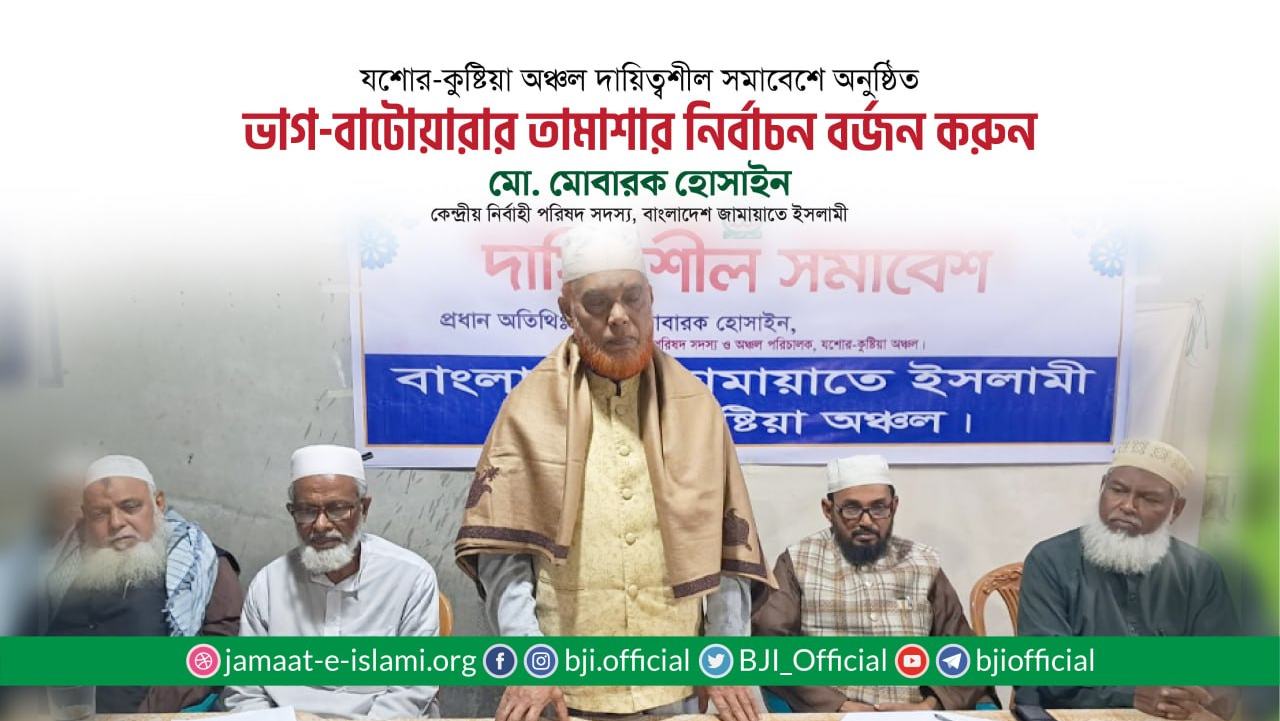 ভাগ-বাটোয়ারার তামাশার নির্বাচন বর্জন করুন- মো. মোবারক হোসাইন