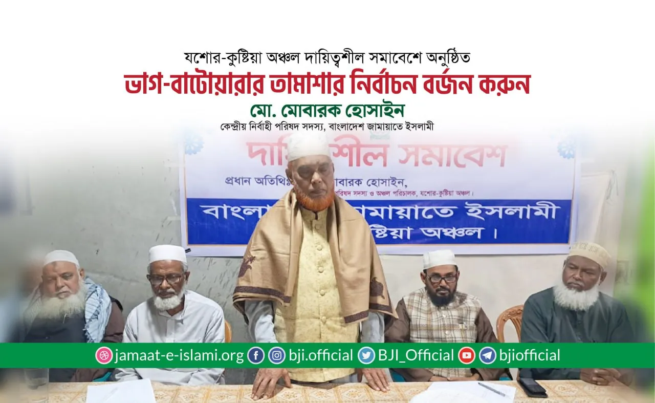 ভাগ-বাটোয়ারার তামাশার নির্বাচন বর্জন করুন- মো. মোবারক হোসাইন