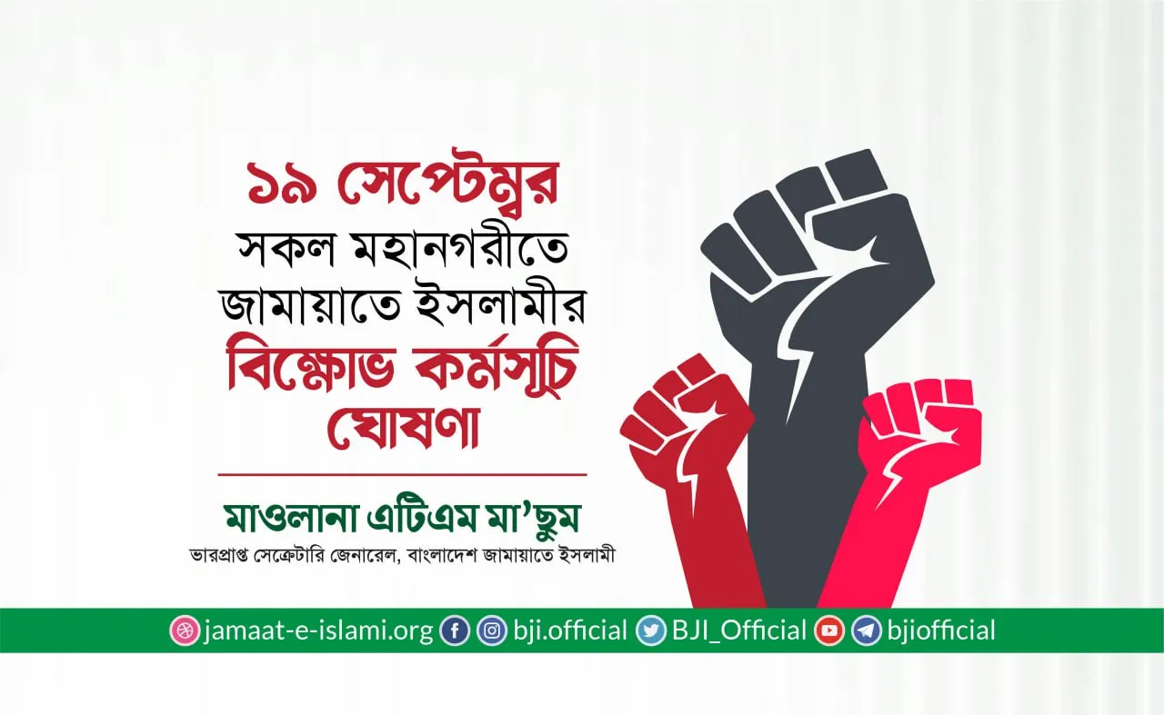 ১৯ সেপ্টেম্বর সকল মহানগরীতে জামায়াতে ইসলামীর বিক্ষোভ কর্মসূচি ঘোষণা