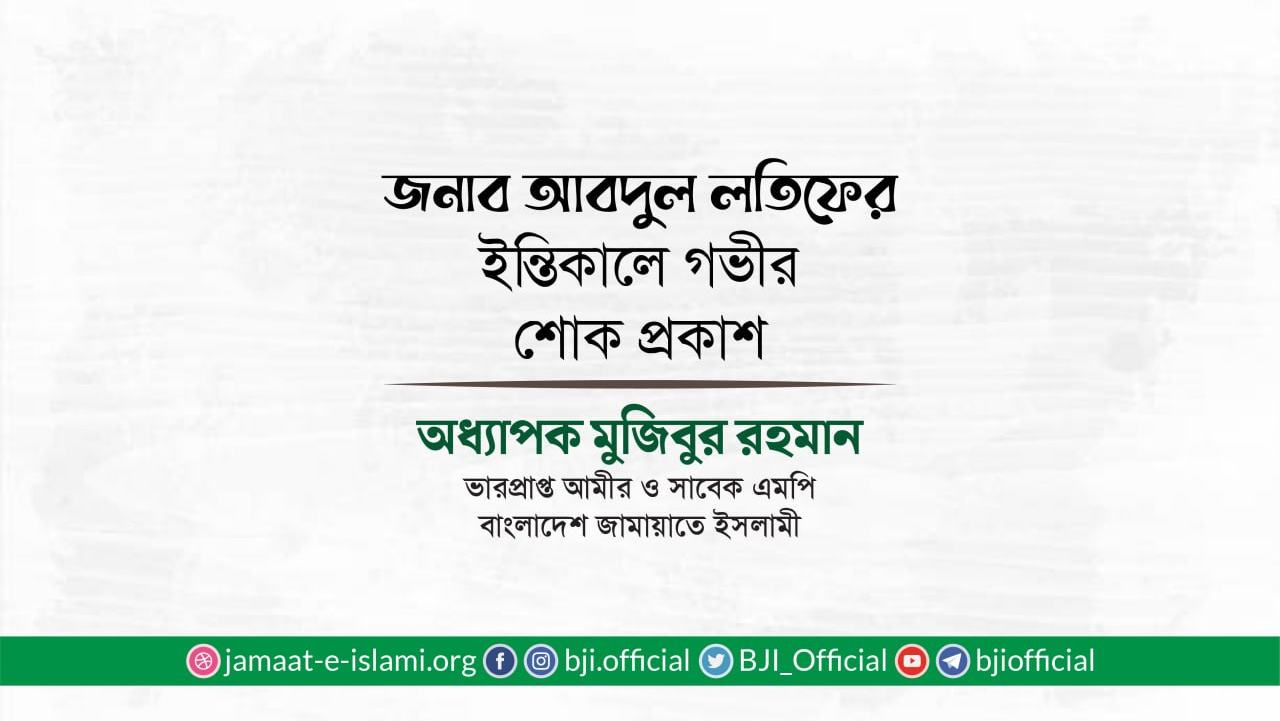 জনাব আবদুল লতিফের ইন্তিকালে গভীর শোক প্রকাশ