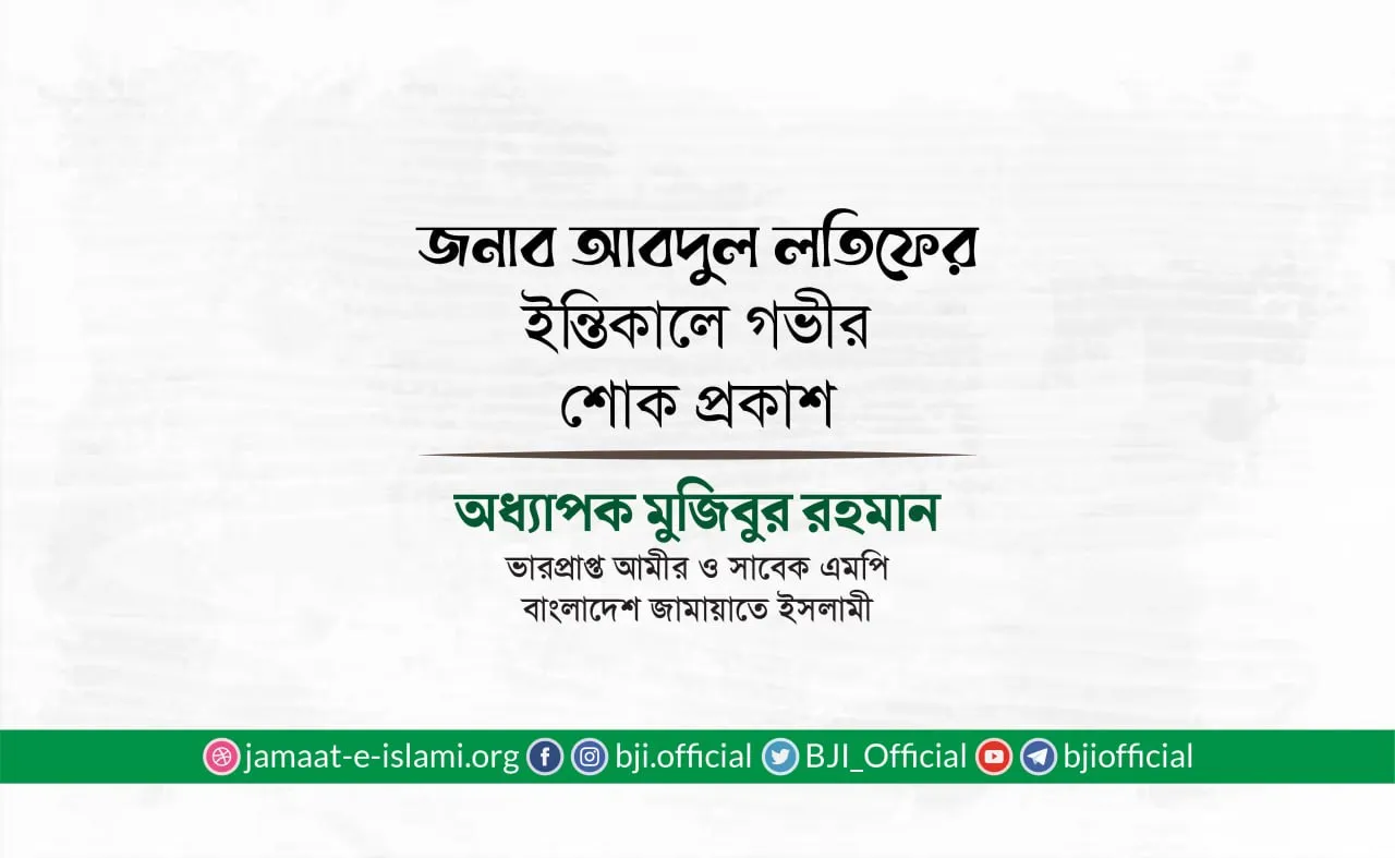 জনাব আবদুল লতিফের ইন্তিকালে গভীর শোক প্রকাশ