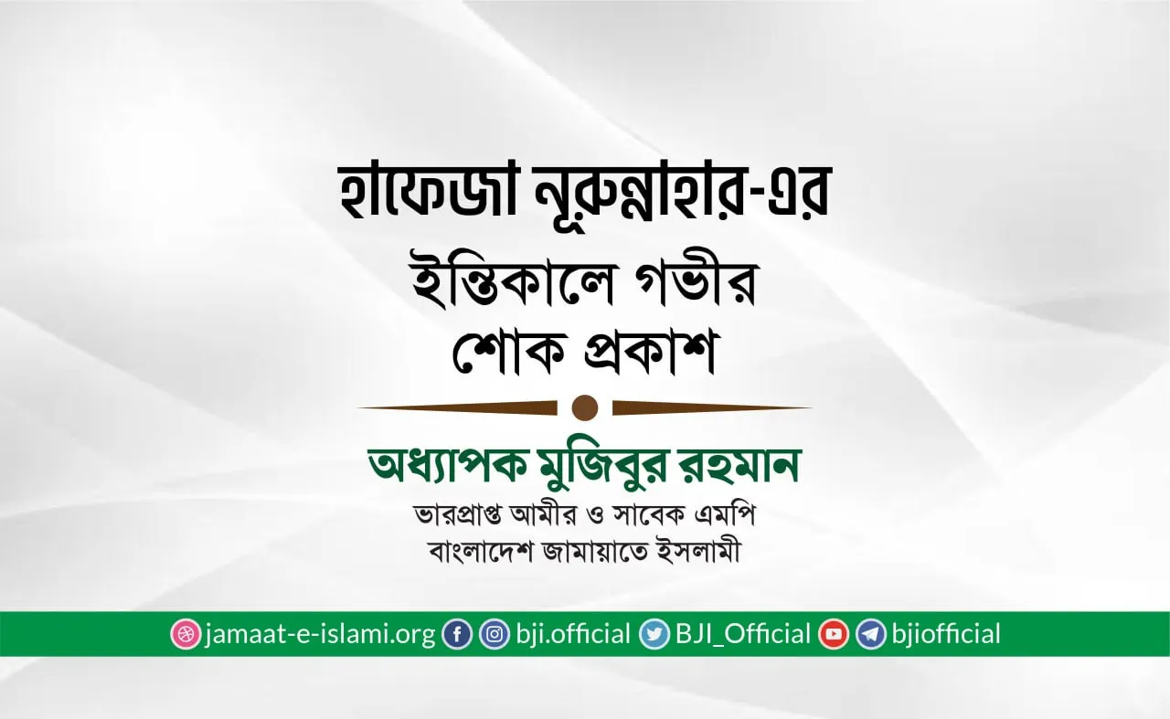 হাফেজা নূরুন্নাহার-এর ইন্তিকালে গভীর শোক প্রকাশ