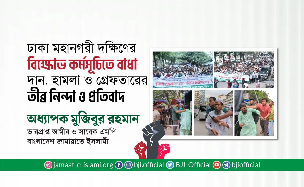 ঢাকা মহানগরী দক্ষিণ জামায়াতের শান্তিপূর্ণ বিক্ষোভ কর্মসূচিতে বাধা দান, হামলা ও গ্রেফতারের তীব্র নিন্দা ও প্রতিবাদ