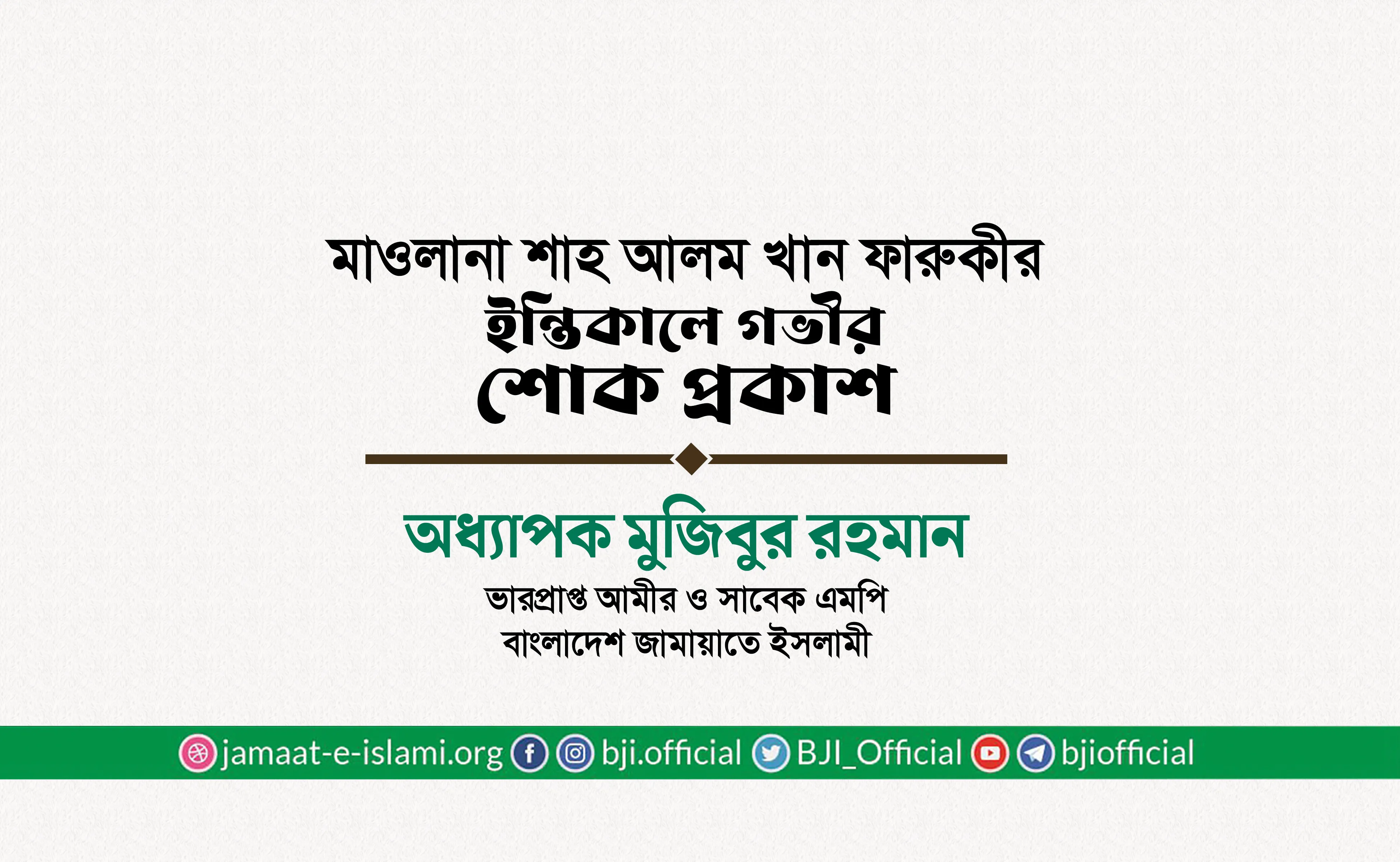 মাওলানা শাহ আলম খান ফারুকীর ইন্তিকালে গভীর শোক প্রকাশ