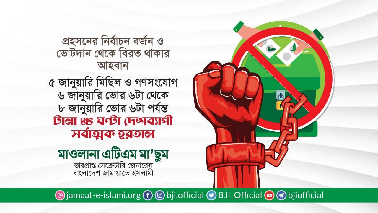 ৫ জানুয়ারি মিছিল ও গণসংযোগ ৬ জানুয়ারি ভোর ৬টা থেকে ৮ জানুয়ারি ভোর ৬টা পর্যন্ত টানা ৪৮ ঘণ্টা দেশব্যাপী সর্বাত্মক হরতাল