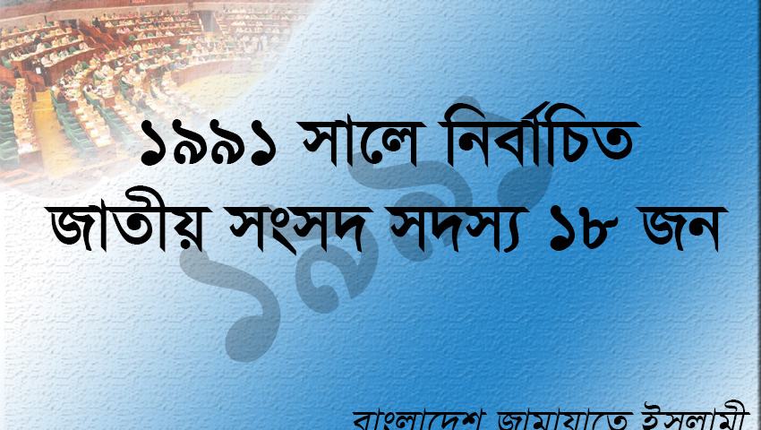 ১৯৯১ সালে জামায়াত মনোনীত নির্বাচিত এমপি ছিলেন যারা