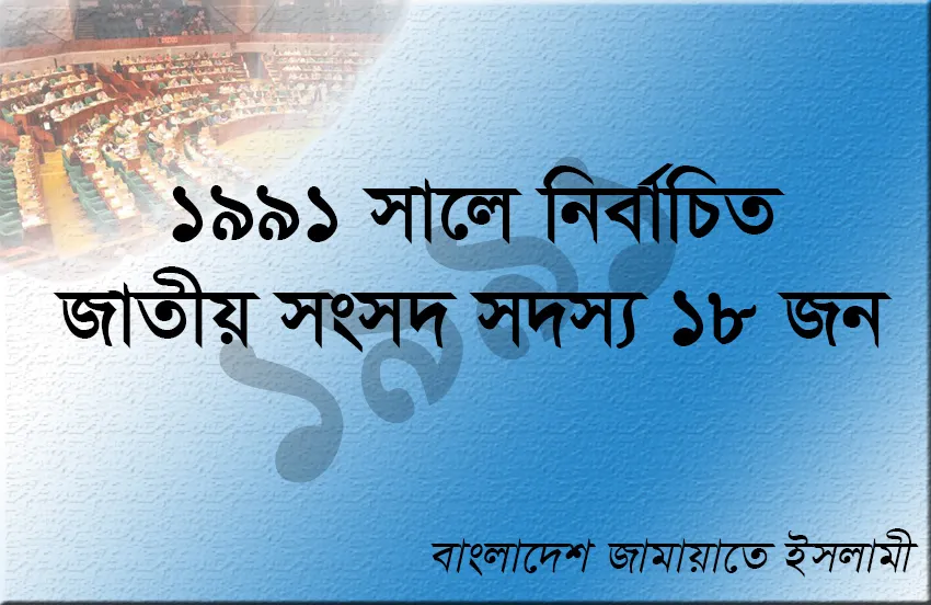 ১৯৯১ সালে জামায়াত মনোনীত নির্বাচিত এমপি ছিলেন যারা