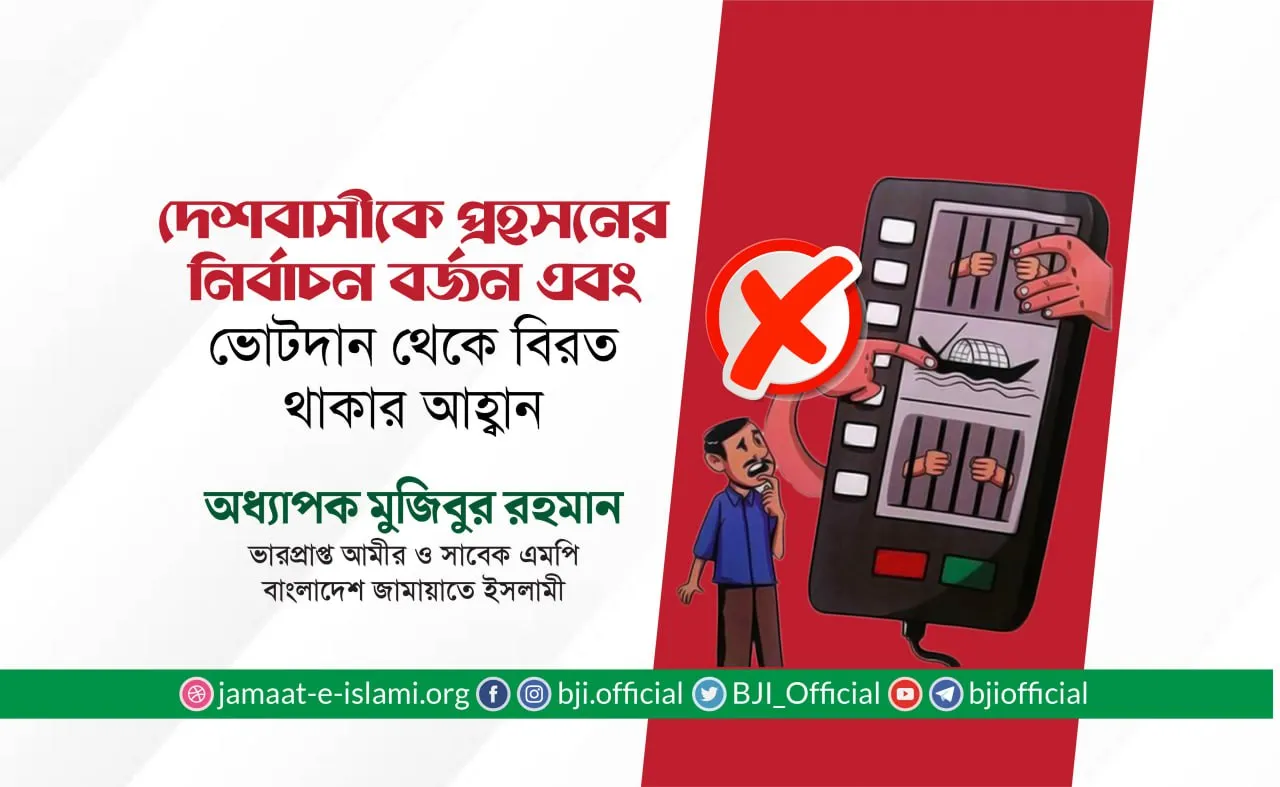 দেশবাসীকে প্রহসনের নির্বাচন বর্জন এবং ভোটদান থেকে বিরত থাকার আহ্বান