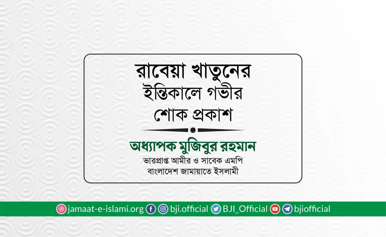 রাবেয়া খাতুনের ইন্তিকালে গভীর শোক প্রকাশ