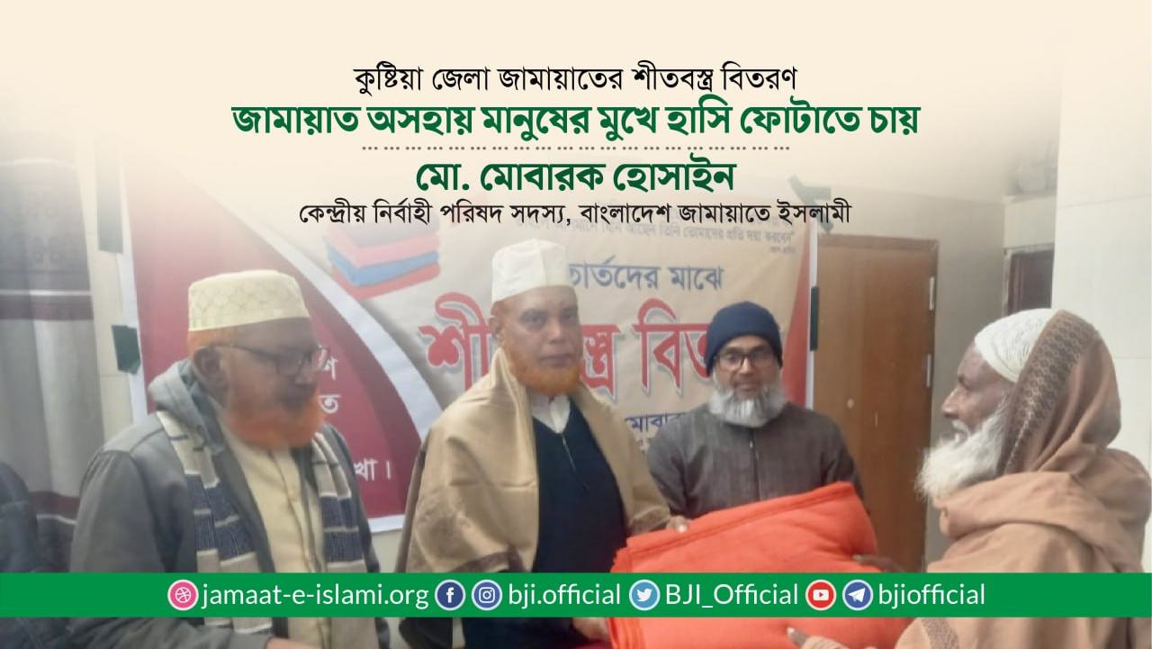 জামায়াতে ইসলামী অসহায় মানুষের মুখে হাসি ফোটাতে চায়- মোবারক হোসাইন