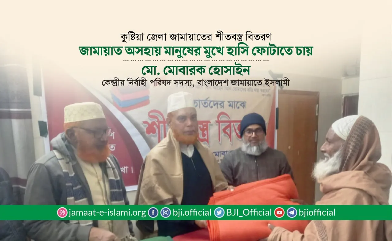 জামায়াতে ইসলামী অসহায় মানুষের মুখে হাসি ফোটাতে চায়- মোবারক হোসাইন