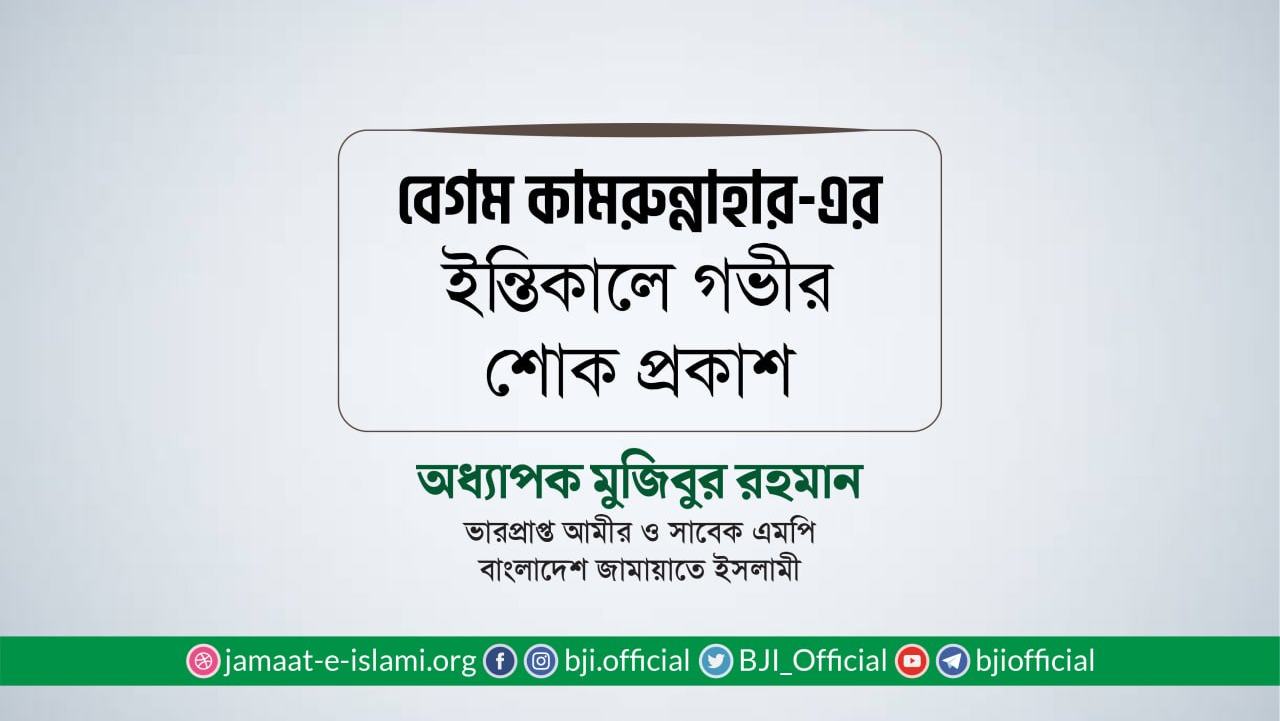 বেগম কামরুন্নাহার-এর ইন্তিকালে গভীর শোক প্রকাশ