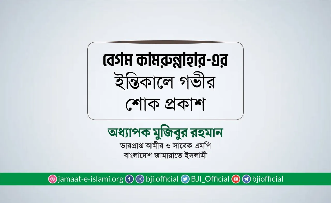 বেগম কামরুন্নাহার-এর ইন্তিকালে গভীর শোক প্রকাশ