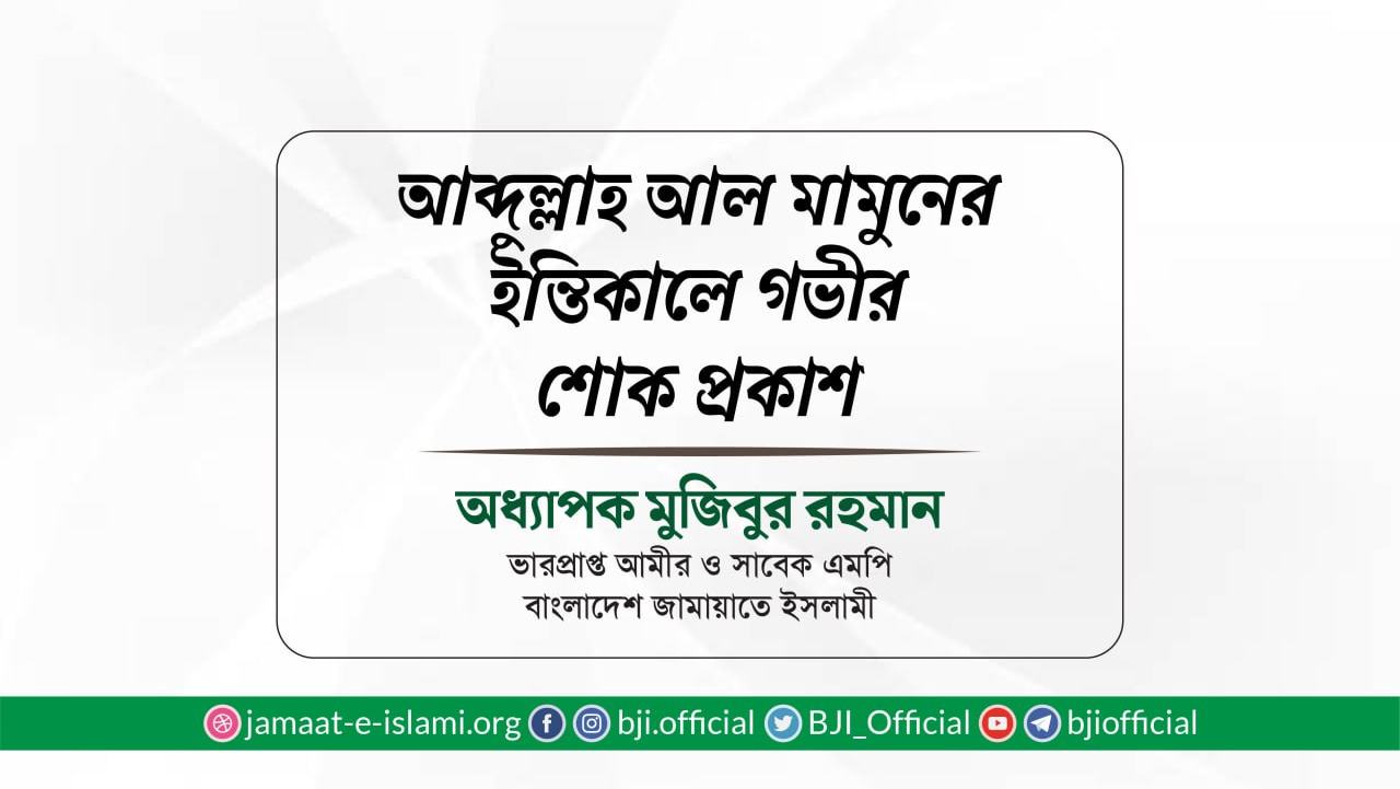 জনাব আব্দুল্লাহ আল মামুনের ইন্তিকালে গভীর শোক প্রকাশ