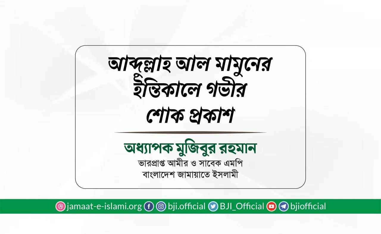 জনাব আব্দুল্লাহ আল মামুনের ইন্তিকালে গভীর শোক প্রকাশ