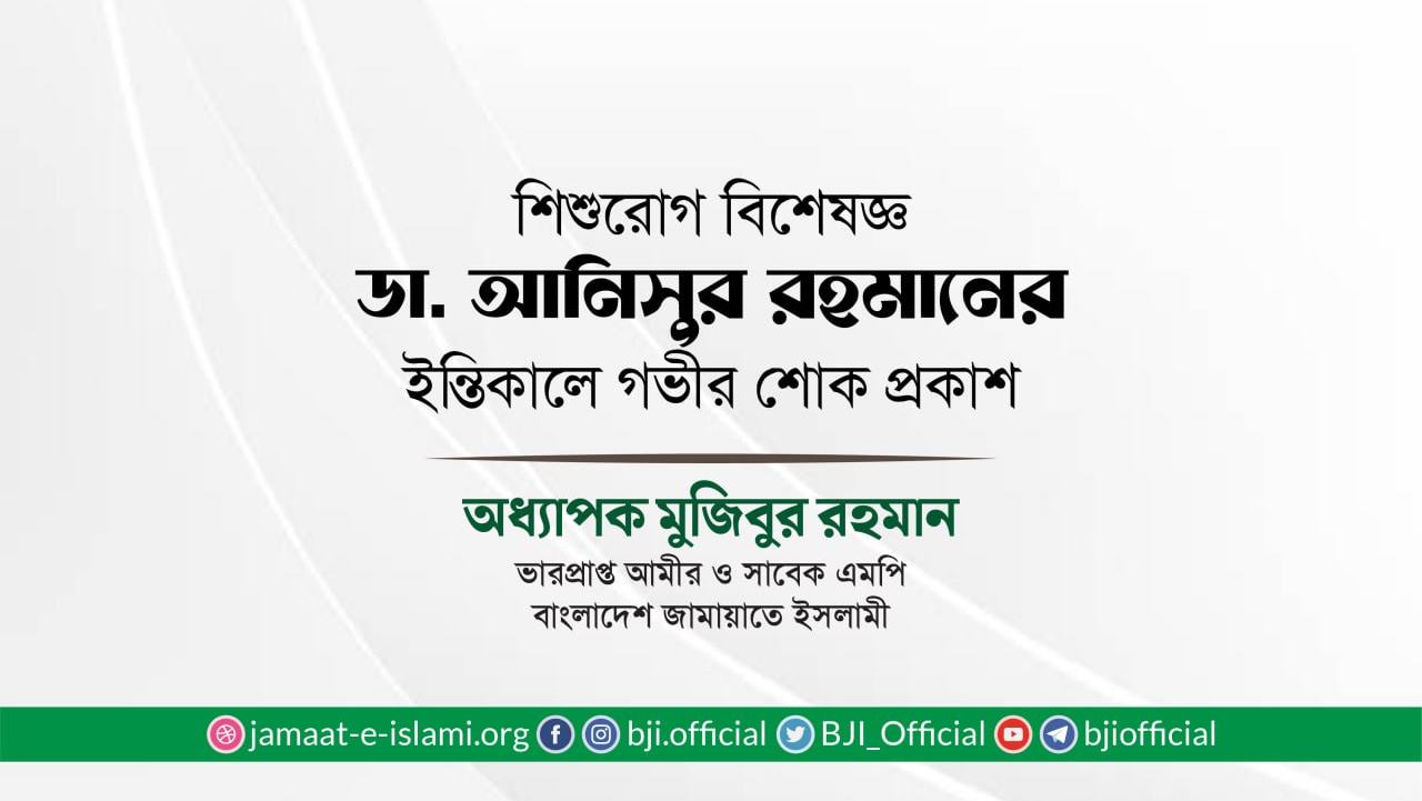 শিশুরোগ বিশেষজ্ঞ ডা. আনিসুর রহমানের ইন্তিকালে গভীর শোক প্রকাশ