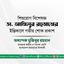 শিশুরোগ বিশেষজ্ঞ ডা. আনিসুর রহমানের ইন্তিকালে গভীর শোক প্রকাশ