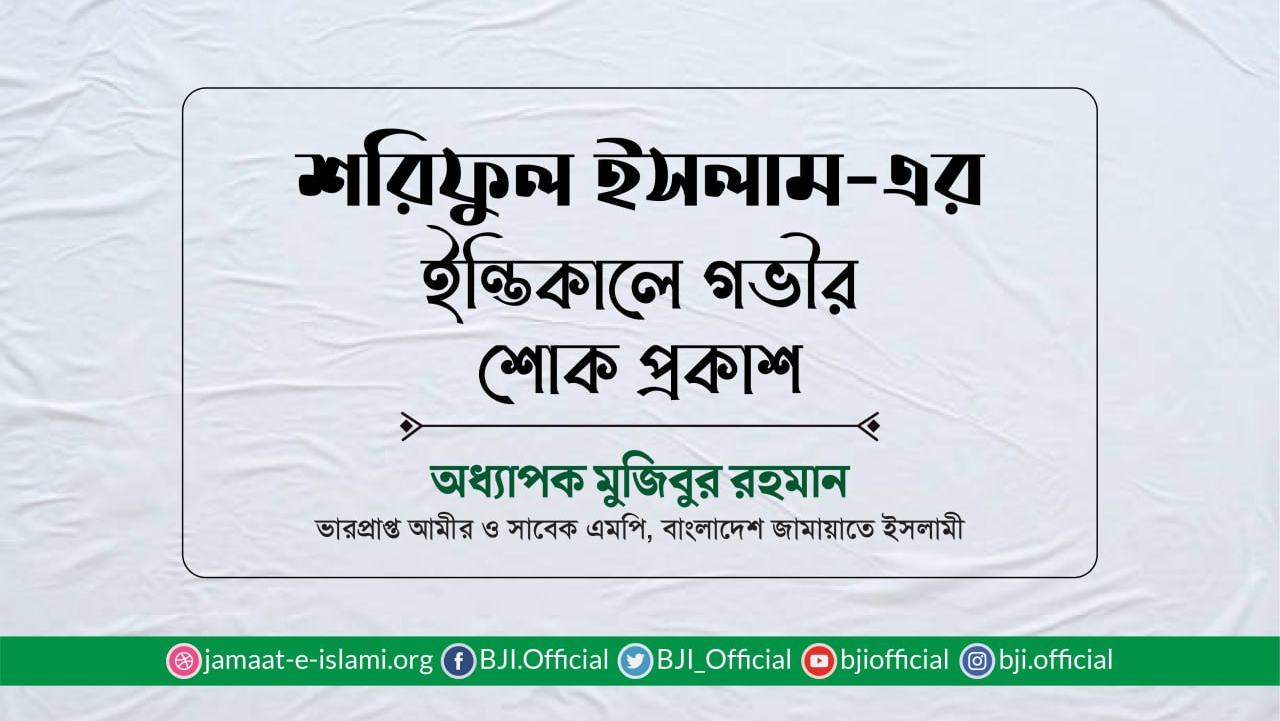 জনাব শরিফুল ইসলাম-এর ইন্তিকালে গভীর শোক প্রকাশ