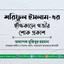 জনাব শরিফুল ইসলাম-এর ইন্তিকালে গভীর শোক প্রকাশ