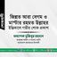 জিন্নত আরা বেগম ও মাস্টার রহমত উল্লাহর ইন্তিকালে গভীর শোক প্রকাশ