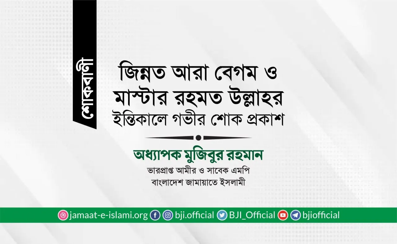 জিন্নত আরা বেগম ও মাস্টার রহমত উল্লাহর ইন্তিকালে গভীর শোক প্রকাশ