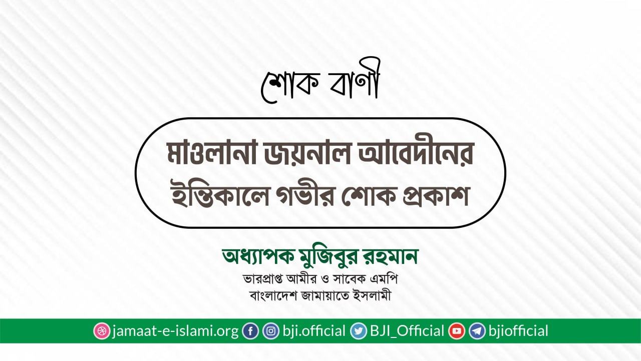 মাওলানা জয়নাল আবেদীনের ইন্তিকালে গভীর শোক প্রকাশ