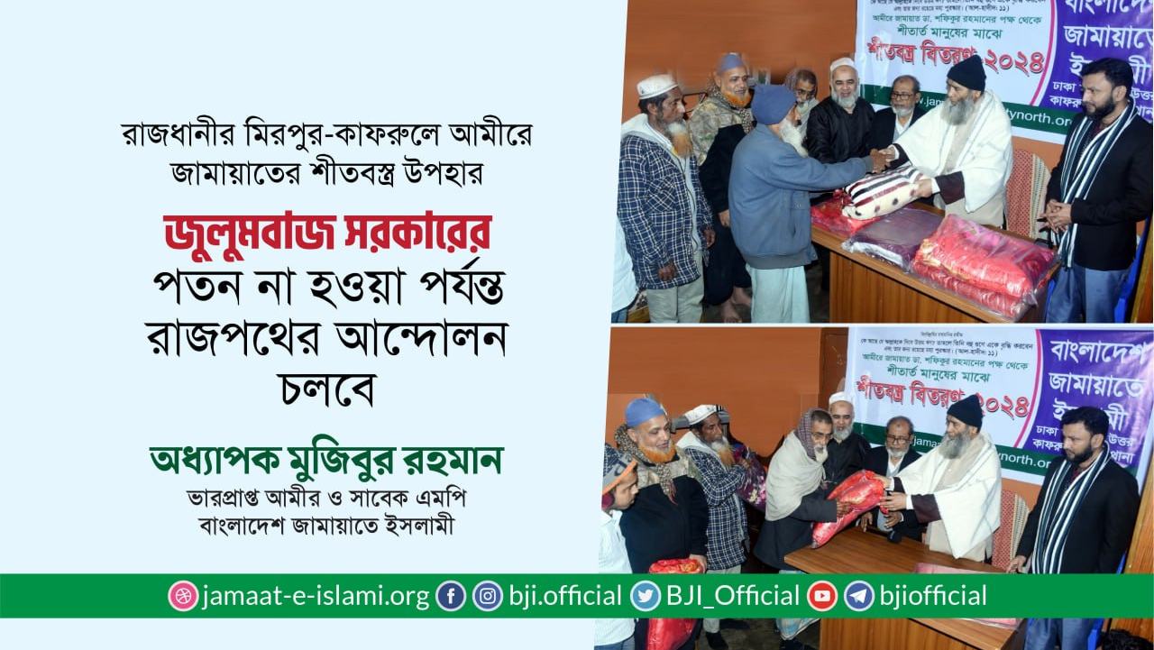 জুলুমবাজ সরকারের পতন না হওয়া পর্যন্ত রাজপথের আন্দোলন চলবে- অধ্যাপক মুজিবুর রহমান