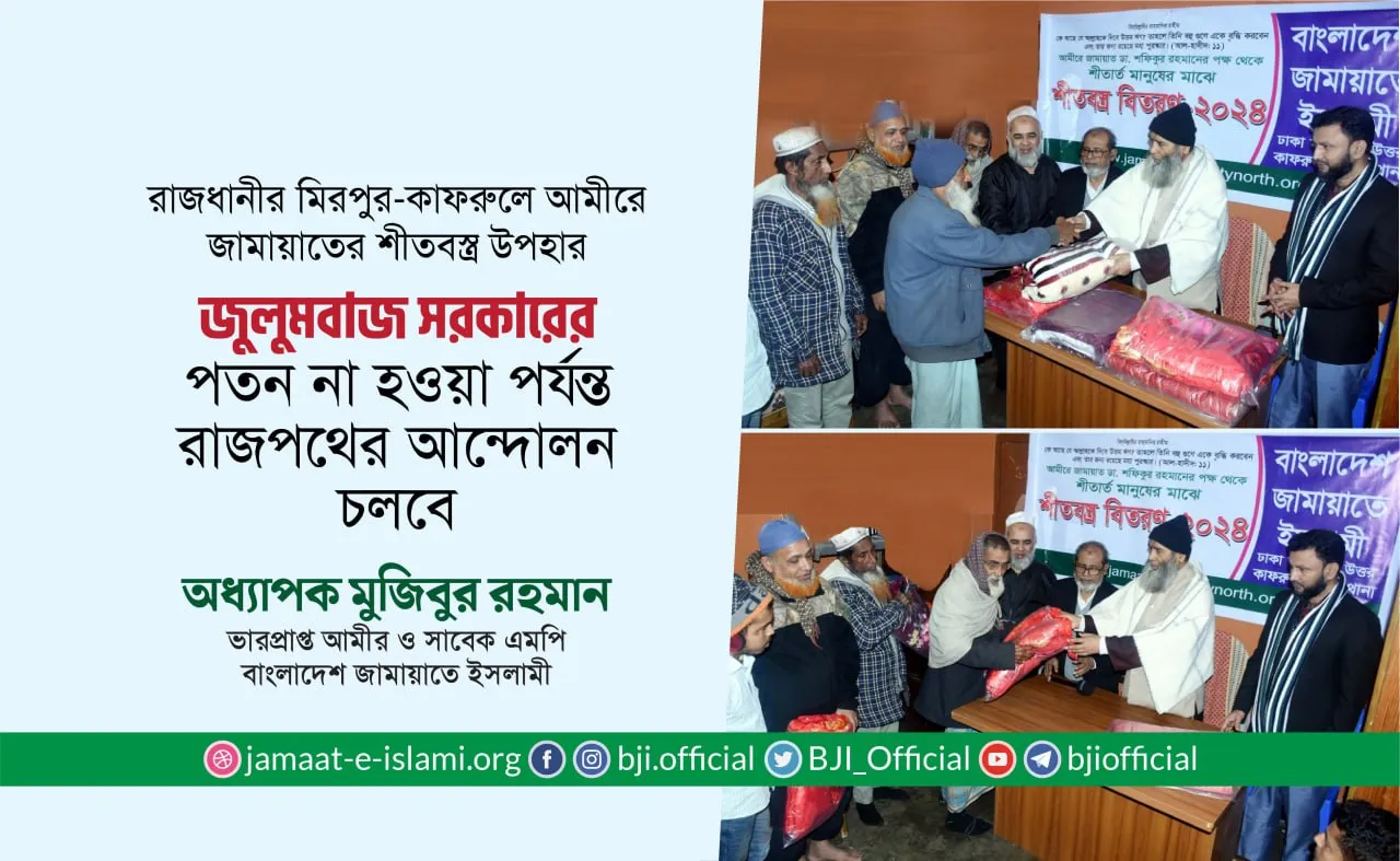 জুলুমবাজ সরকারের পতন না হওয়া পর্যন্ত রাজপথের আন্দোলন চলবে- অধ্যাপক মুজিবুর রহমান