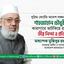 সুপ্রিম কোর্টের আদেশ লঙ্ঘন করে শাহজাহান চৌধুরীকে অন্যায়ভাবে কারাগারে আটকিয়ে রাখার তীব্র নিন্দা ও প্রতিবাদ