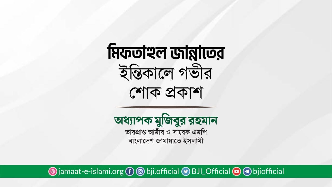 মিফতাহুল জান্নাতের ইন্তিকালে গভীর শোক প্রকাশ