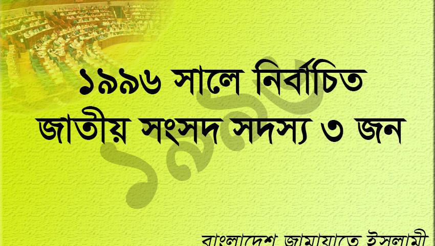 ১৯৯৬ সালে জামায়াত মনোনীত নির্বাচিত এমপি ছিলেন যারা