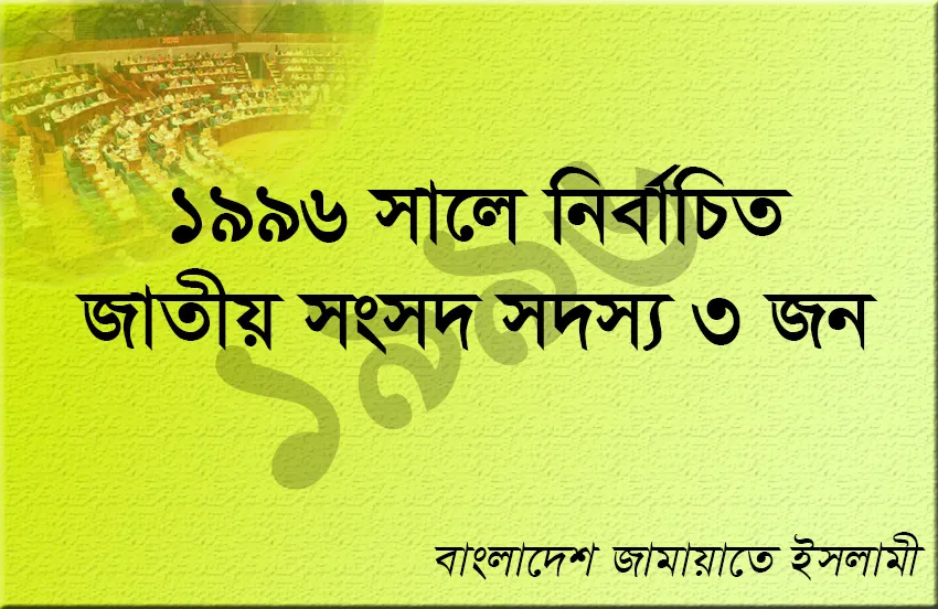 ১৯৯৬ সালে জামায়াত মনোনীত নির্বাচিত এমপি ছিলেন যারা