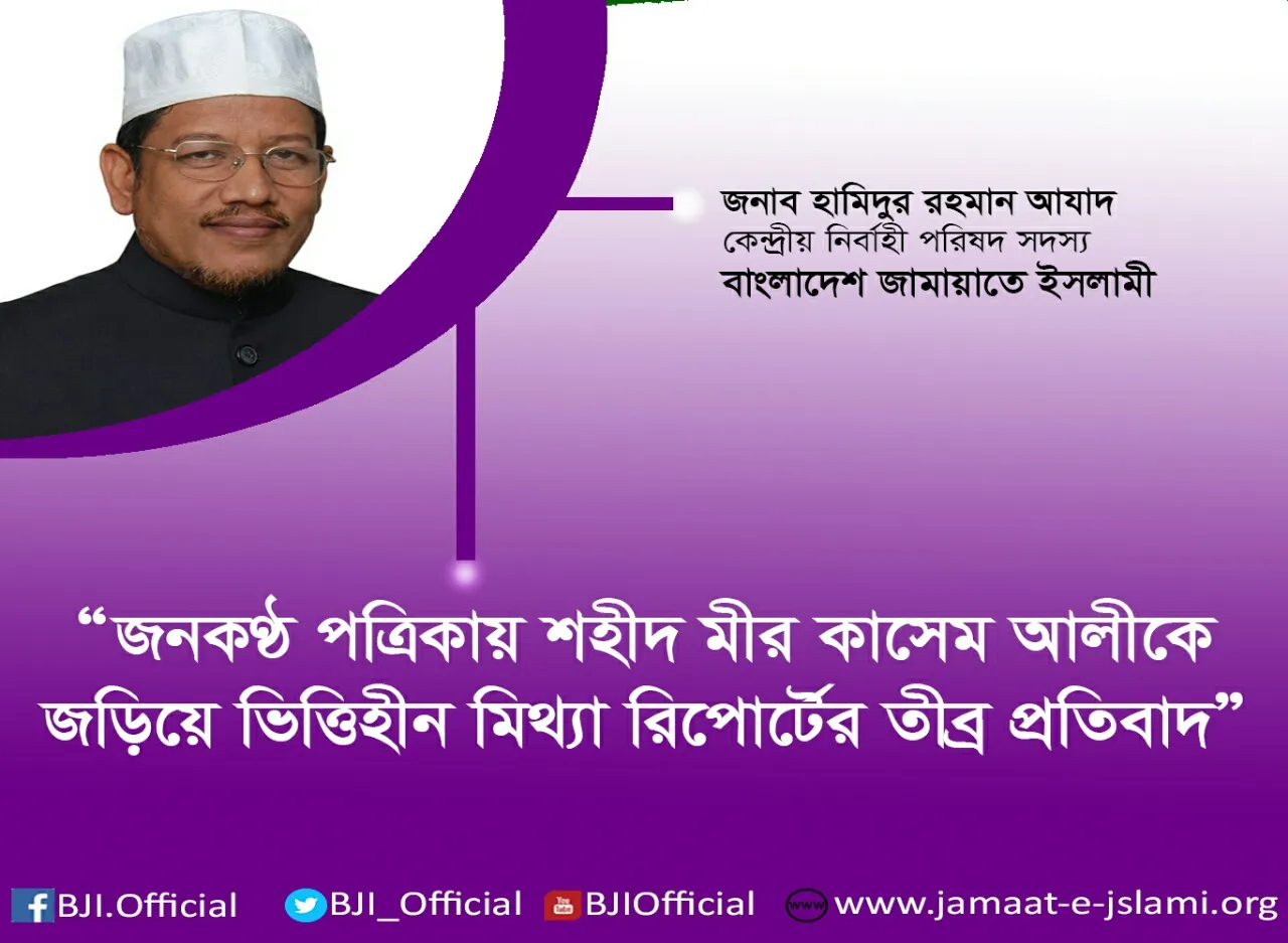 দৈনিক জনকণ্ঠ পত্রিকায় শহীদ মীর কাসেম আলীকে জড়িয়ে ভিত্তিহীন মিথ্যা রিপোর্টের তীব্র প্রতিবাদ