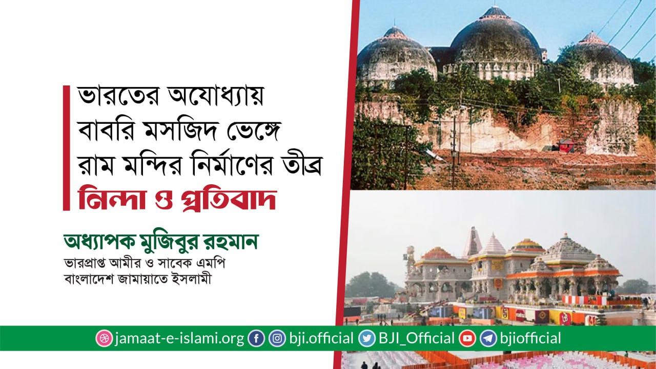 ভারতের অযোধ্যায় বাবরি মসজিদ ভেঙ্গে রাম মন্দির নির্মাণের তীব্র নিন্দা ও প্রতিবাদ- অধ্যাপক মুজিবুর রহমান