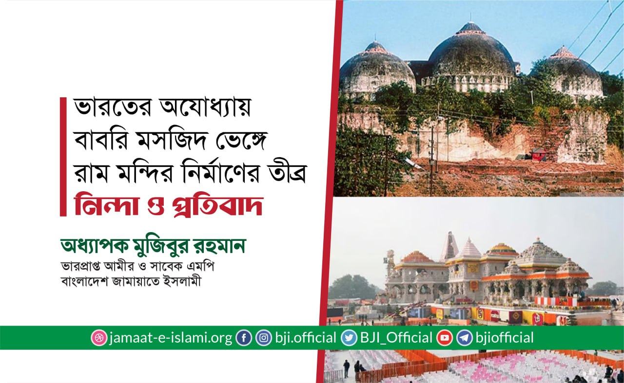 ভারতের অযোধ্যায় বাবরি মসজিদ ভেঙ্গে রাম মন্দির নির্মাণের তীব্র নিন্দা ও প্রতিবাদ- অধ্যাপক মুজিবুর রহমান