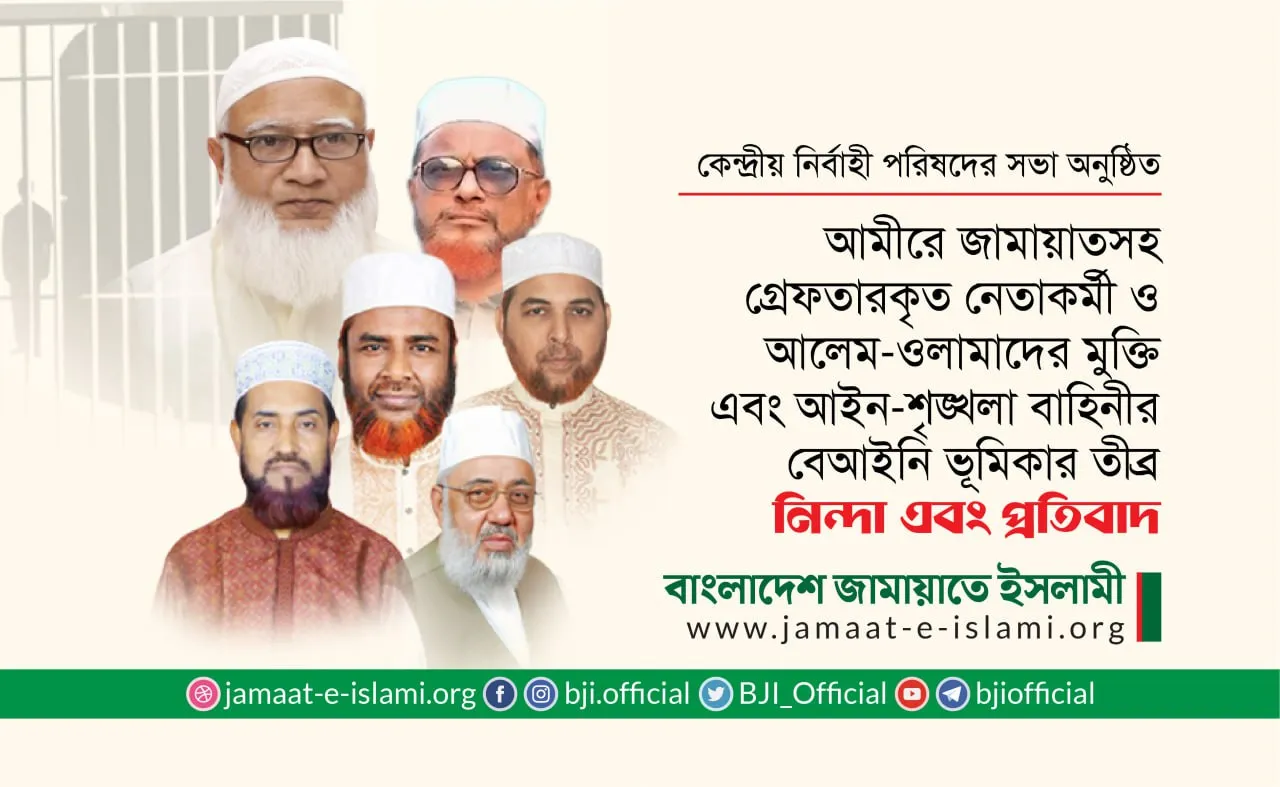 আমীরে জামায়াতসহ গ্রেফতারকৃত নেতাকর্মী ও আলেম-ওলামাদের মুক্তি এবং আইন-শৃঙ্খলা রক্ষাকারী বাহিনীর বেআইনি ভূমিকার নিন্দা এবং প্রতিবাদ