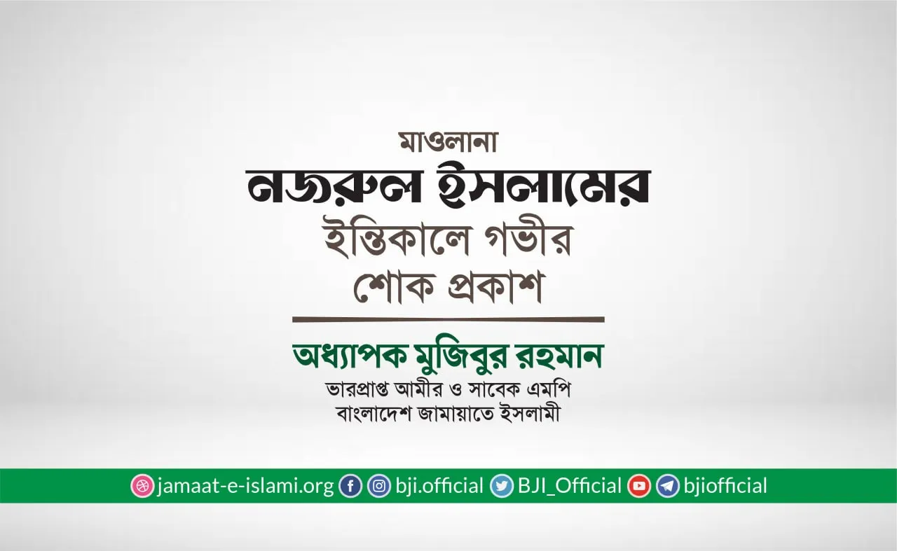 মাওলানা নজরুল ইসলামের ইন্তিকালে গভীর শোক প্রকাশ