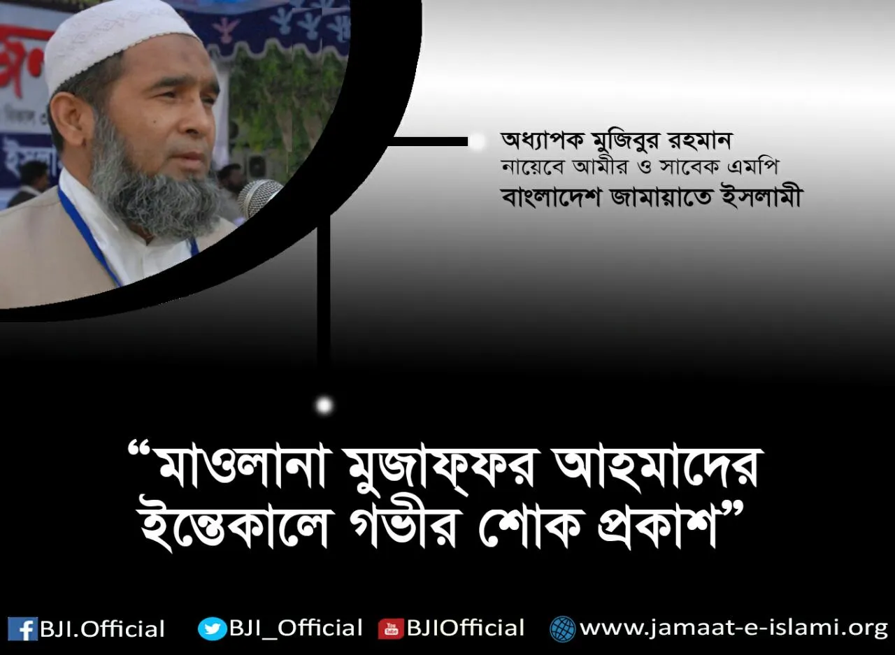 মাওলানা মুজাফ্ফর আহমাদের ইন্তেকালে গভীর শোক প্রকাশ