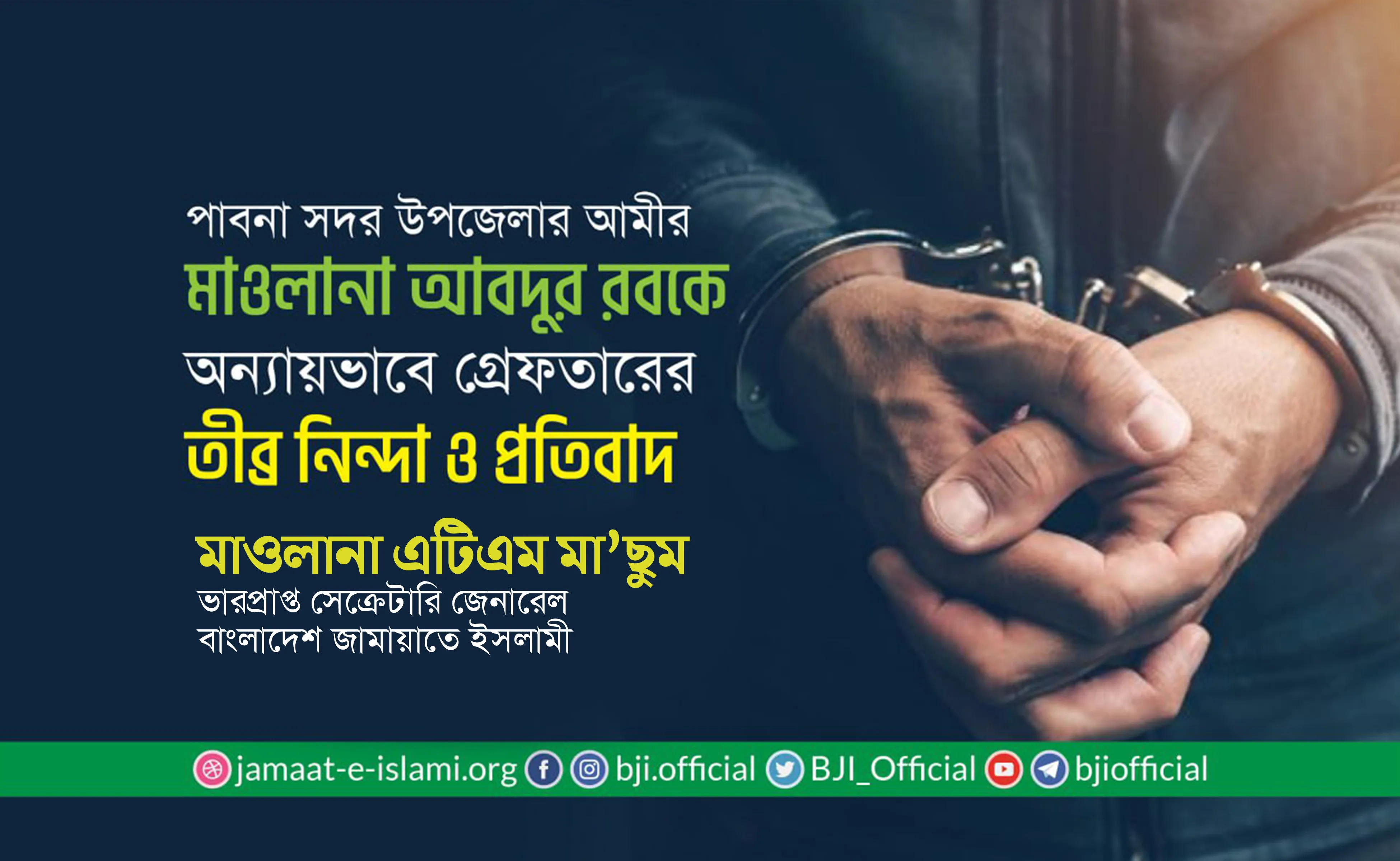 পাবনা জেলা জামায়াতের সদর উপজেলা আমীর মাওলানা আবদুর রবকে অন্যায়ভাবে গ্রেফতারের তীব্র নিন্দা ও প্রতিবাদ