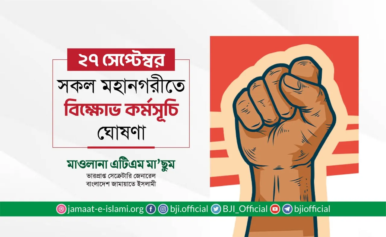 ২৭ সেপ্টেম্বর সকল মহানগরীতে জামায়াতে ইসলামীর বিক্ষোভ কর্মসূচি ঘোষণা