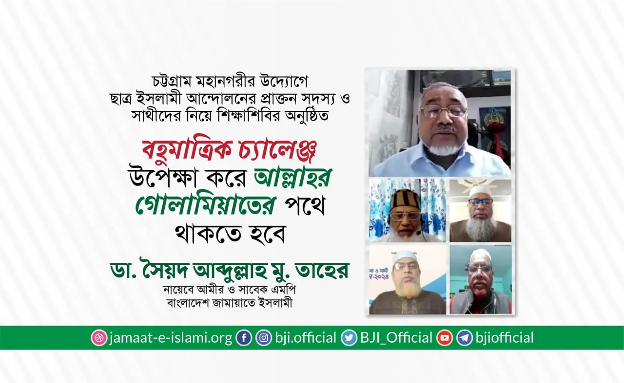 বহুমাত্রিক চ্যালেঞ্জ উপেক্ষা করে আল্লাহর গোলামিয়াতের পথে থাকতে হবে- ডা. সৈয়দ আব্দুল্লাহ মু. তাহের