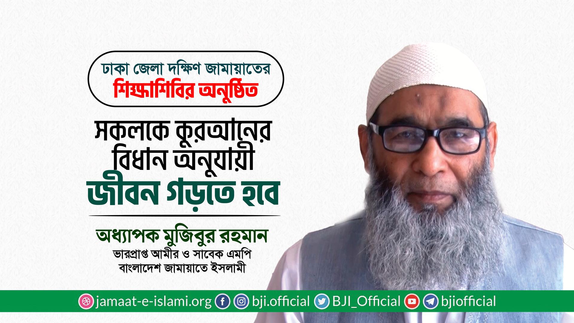 সকলকে কুরআনের বিধান অনুযায়ী জীবন গড়তে হবে- অধ্যাপক মুজিবুর রহমান