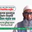সকলকে কুরআনের বিধান অনুযায়ী জীবন গড়তে হবে- অধ্যাপক মুজিবুর রহমান