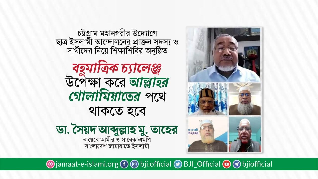 আল্লাহর উপর তায়াক্কুল করে ইসলামী সমাজ বিনির্মাণে দায়িত্বশীলদের আরও বলিষ্ঠ ভূমিকা পালন করতে হবে- মাওলানা এটিএম মা’ছুম