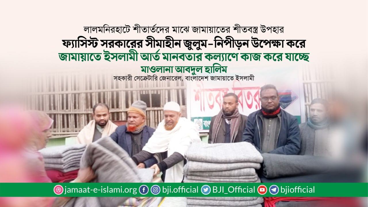 ফ্যাসিস্ট সরকারের সীমাহীন জুলুম-নিপীড়ন উপেক্ষা করে জামায়াতে ইসলামী আর্ত মানবতার কল্যাণে কাজ করে যাচ্ছে- মাওলানা আবদুল হালিম