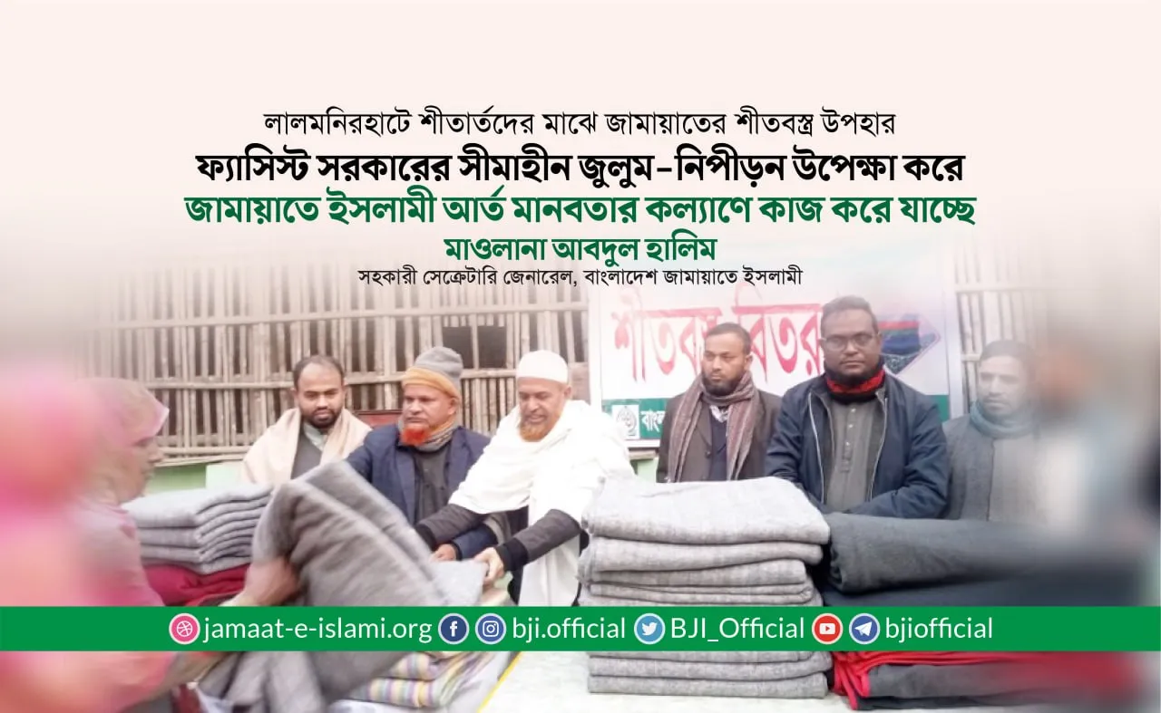 ফ্যাসিস্ট সরকারের সীমাহীন জুলুম-নিপীড়ন উপেক্ষা করে জামায়াতে ইসলামী আর্ত মানবতার কল্যাণে কাজ করে যাচ্ছে- মাওলানা আবদুল হালিম