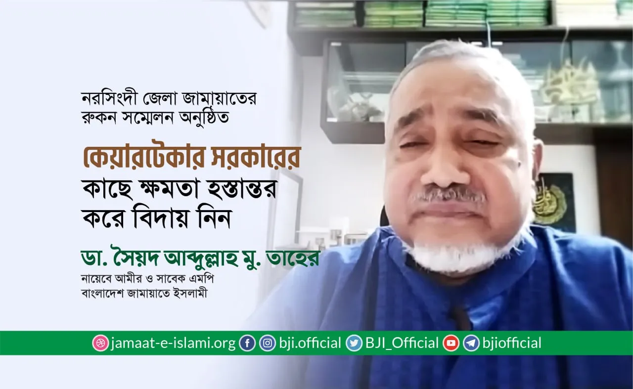 কেয়ারটেকার সরকারের কাছে ক্ষমতা হস্তান্তর করে বিদায় নিন