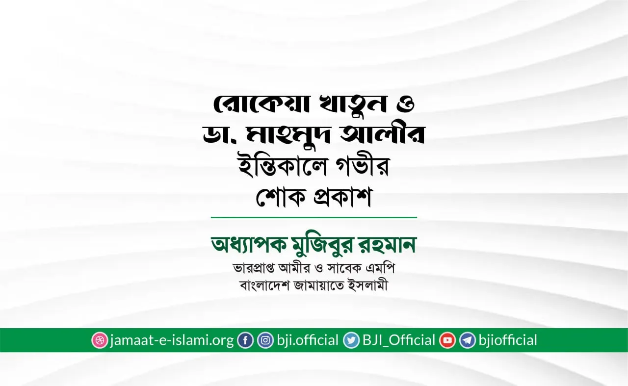 রোকেয়া খাতুন ও ডা. মাহমুদ আলীর ইন্তিকালে গভীর শোক প্রকাশ